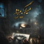 دانلود آهنگ مهراب میگن مرده دانلود آهنگ مهراب میگن مرده